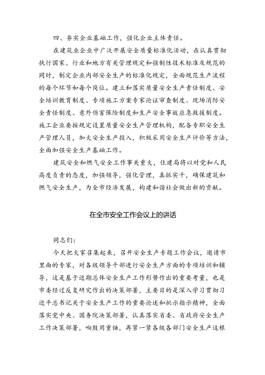 （9篇）住建局在全市安全生产工作会议上的表态发言材料（精选）.docx_第3页