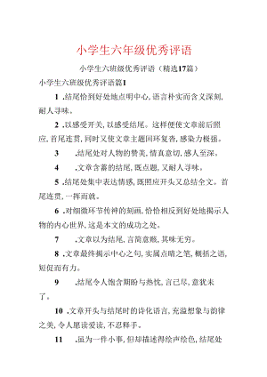 小学生六年级优秀评语.docx