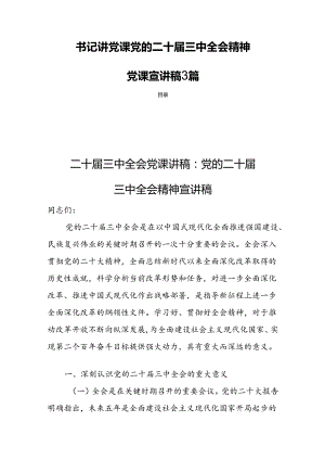 书记讲党课党的二十届三中全会精神党课宣讲稿3篇.docx