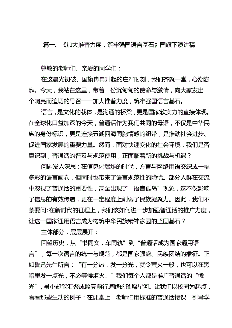 （10篇）《加大推普力度筑牢强国语言基石》国旗下演讲稿（精选）.docx_第2页