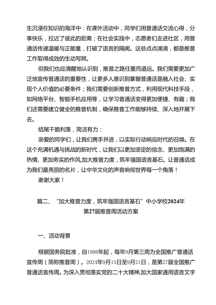 （10篇）《加大推普力度筑牢强国语言基石》国旗下演讲稿（精选）.docx_第3页