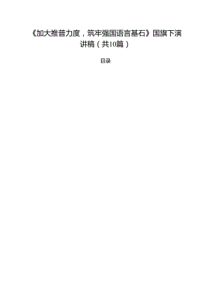 （10篇）《加大推普力度筑牢强国语言基石》国旗下演讲稿（精选）.docx