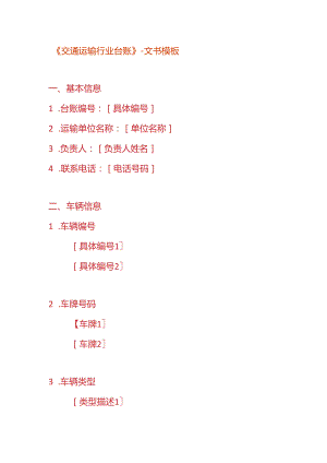 《交通运输行业台账》-文书模板.docx