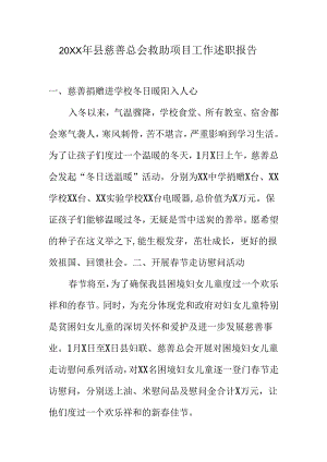 20XX年县慈善总会救助项目工作述职报告.docx