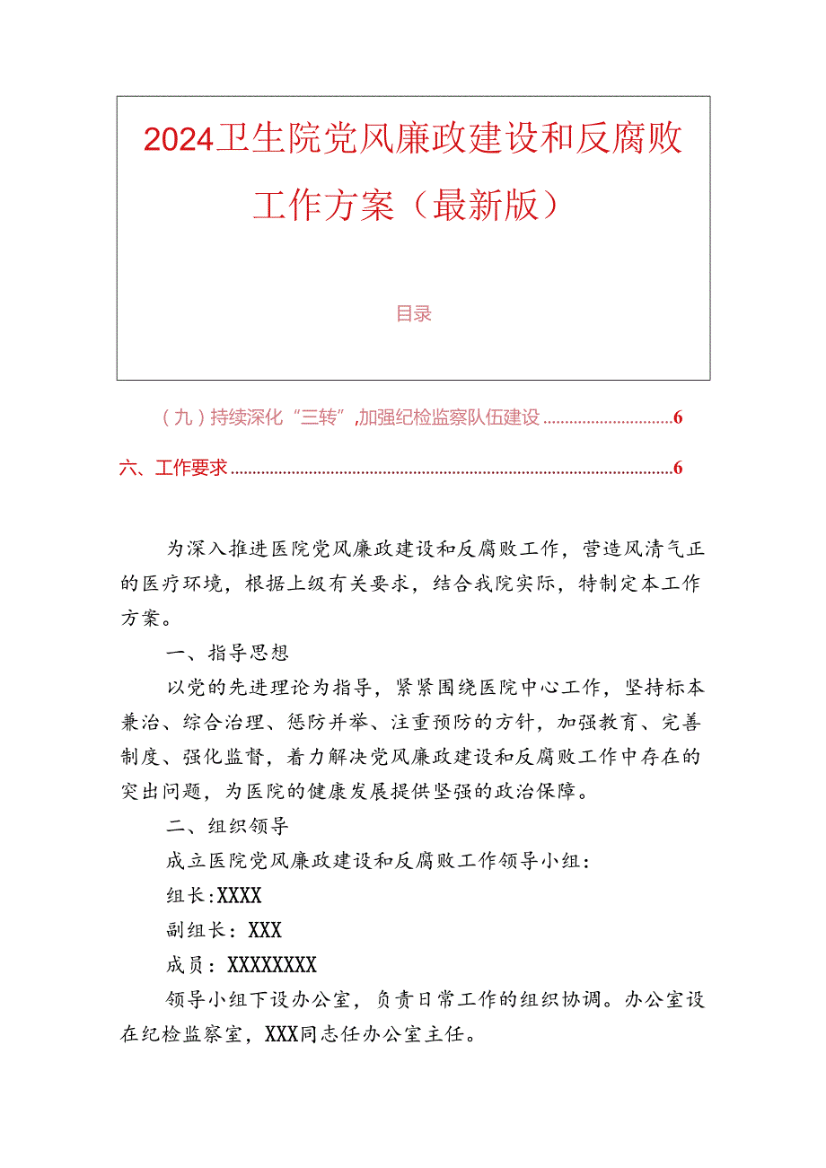 2024卫生院党风廉政建设和反腐败工作方案（最新版）.docx_第1页