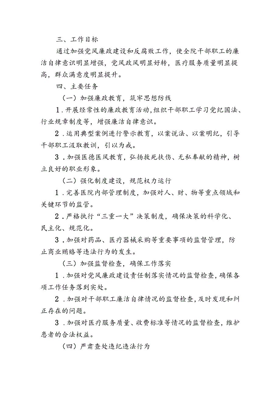 2024卫生院党风廉政建设和反腐败工作方案（最新版）.docx_第2页