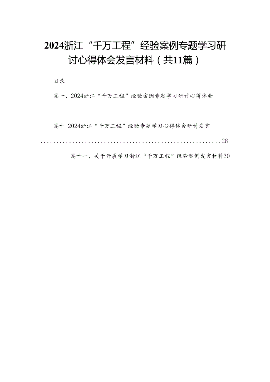 （11篇）浙江“千万工程”经验案例专题学习研讨心得体会发言材料模板.docx_第1页