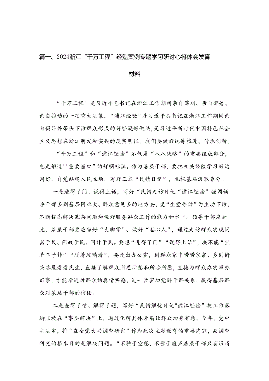 （11篇）浙江“千万工程”经验案例专题学习研讨心得体会发言材料模板.docx_第2页