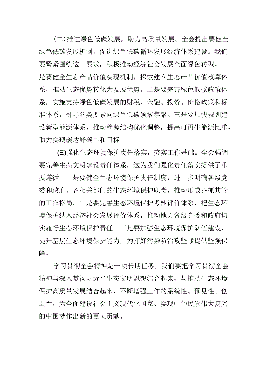 （9篇）生态环境系统基层党支部书记学习党的二十届三中全会精神心得体会研讨发言（精选）.docx_第1页