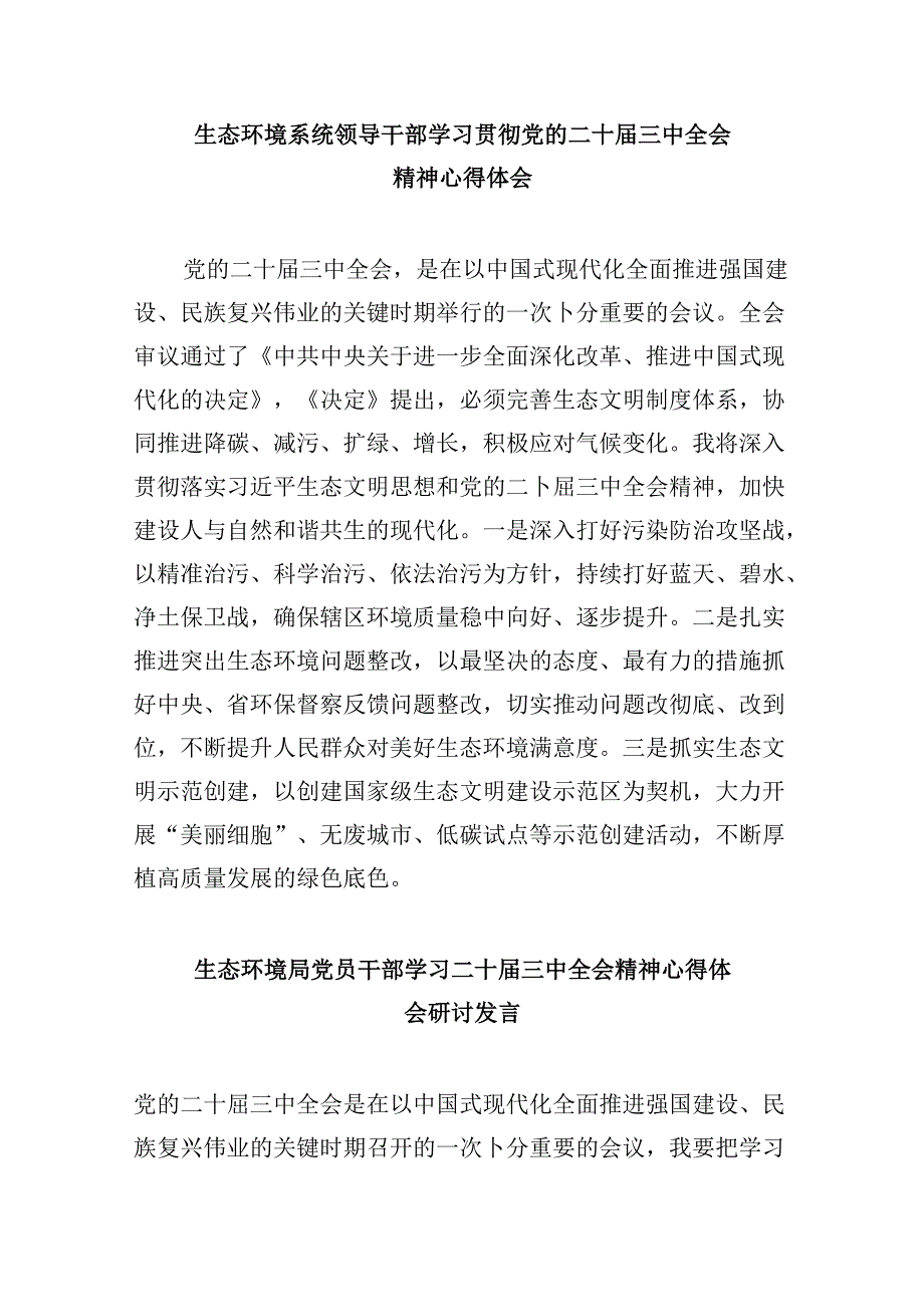 （9篇）生态环境系统基层党支部书记学习党的二十届三中全会精神心得体会研讨发言（精选）.docx_第2页