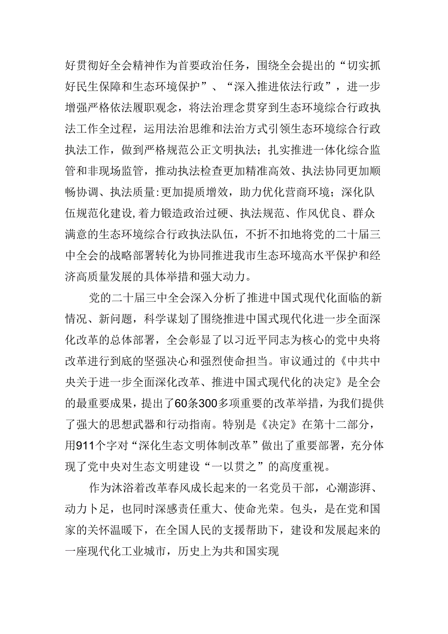 （9篇）生态环境系统基层党支部书记学习党的二十届三中全会精神心得体会研讨发言（精选）.docx_第3页