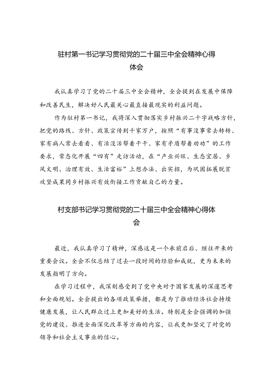 （9篇）驻村第一书记学习贯彻党的二十届三中全会精神心得体会（最新版）.docx_第1页