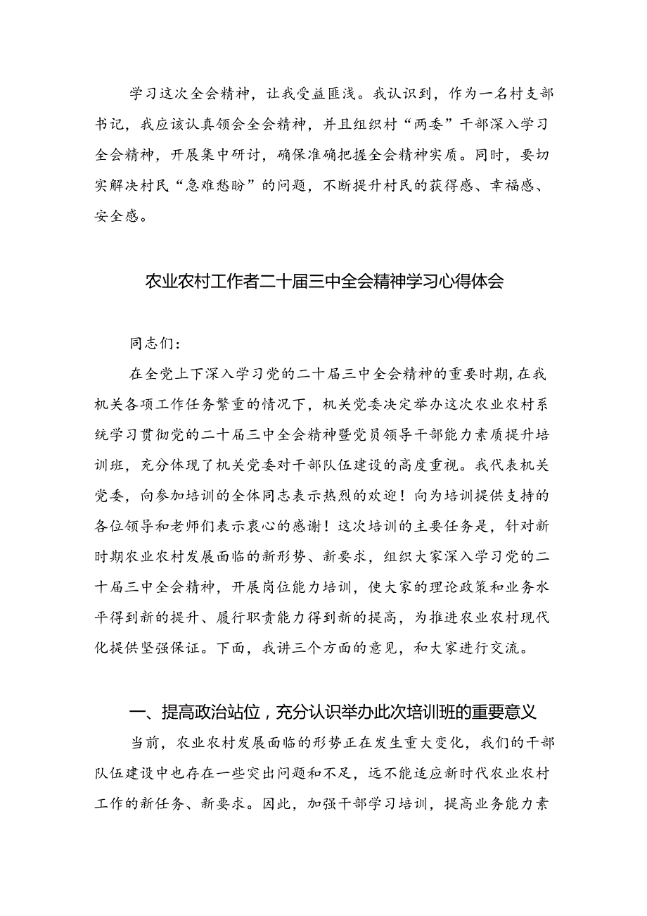 （9篇）驻村第一书记学习贯彻党的二十届三中全会精神心得体会（最新版）.docx_第2页