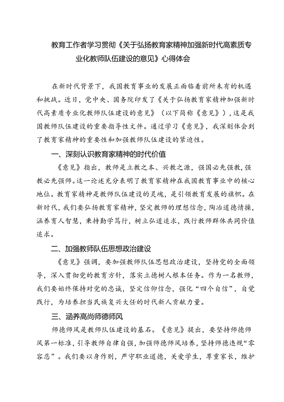 （3篇）教育工作者学习贯彻《关于弘扬教育家精神加强新时代高素质专业化教师队伍建设的意见》心得体会（最新版）.docx_第1页