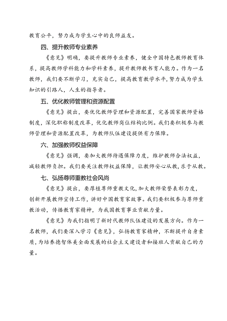 （3篇）教育工作者学习贯彻《关于弘扬教育家精神加强新时代高素质专业化教师队伍建设的意见》心得体会（最新版）.docx_第2页