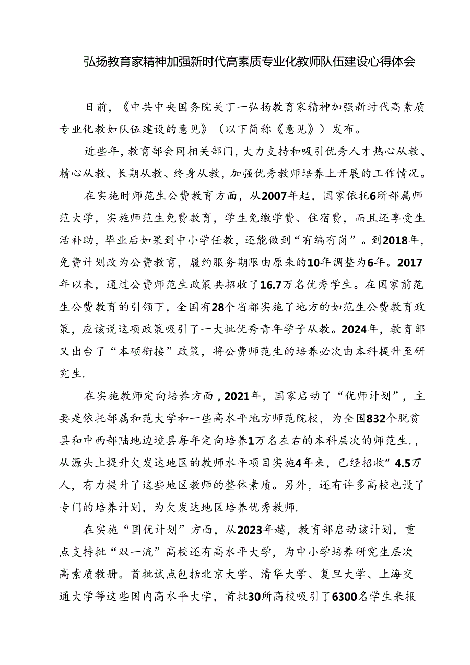 （3篇）教育工作者学习贯彻《关于弘扬教育家精神加强新时代高素质专业化教师队伍建设的意见》心得体会（最新版）.docx_第3页