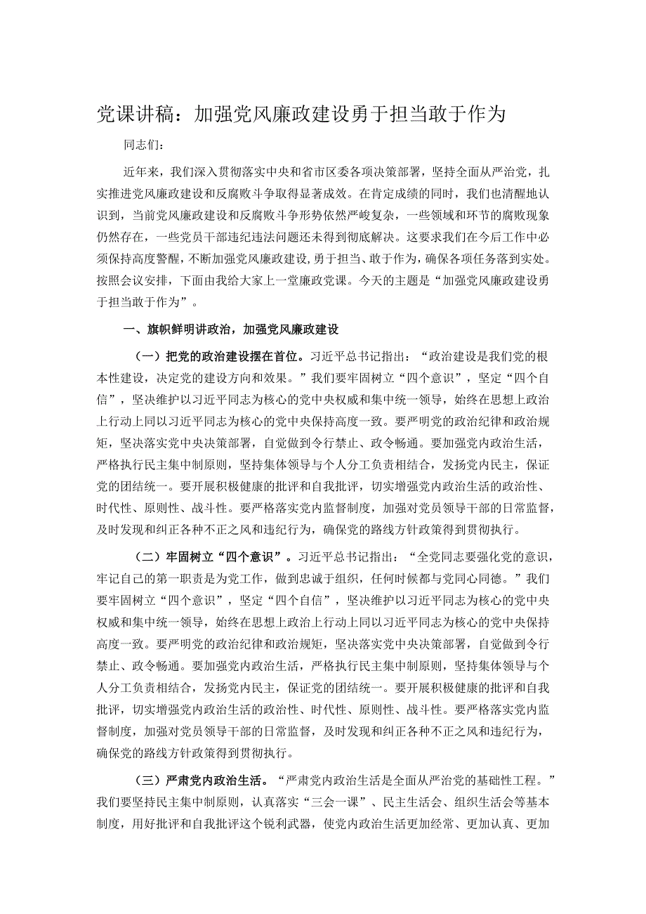 党课讲稿：加强党风廉政建设勇于担当敢于作为.docx_第1页