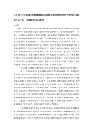 二十届三中全会精神专题辅导报告会讲稿.docx