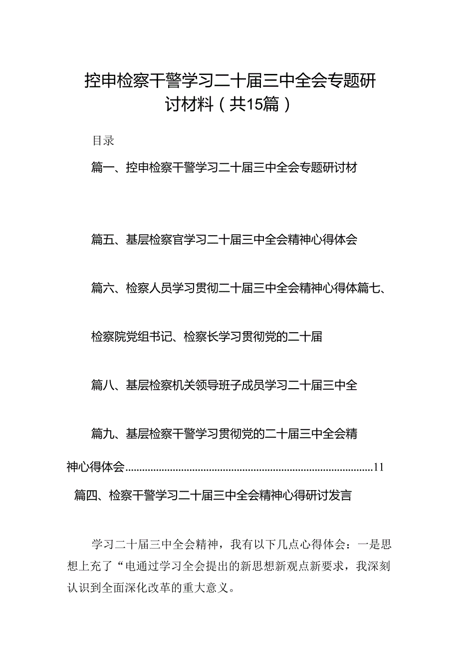 （15篇）控申检察干警学习二十届三中全会专题研讨材料（详细版）.docx_第1页