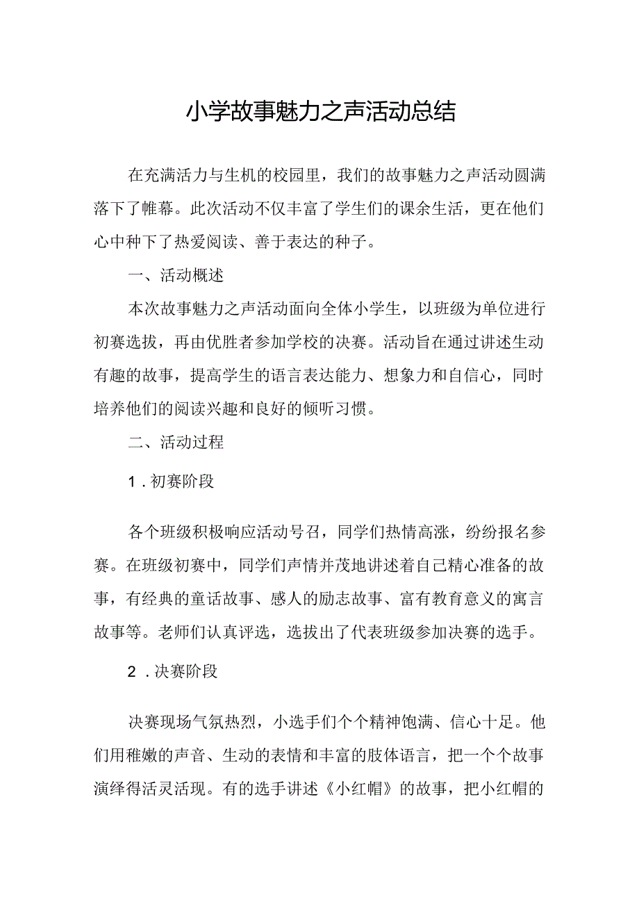 小学故事魅力之声活动总结.docx_第1页