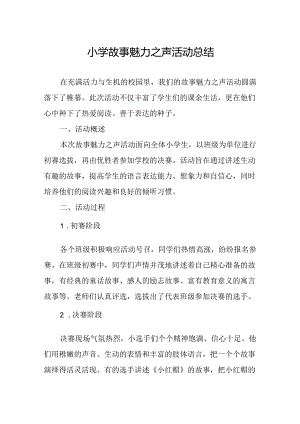 小学故事魅力之声活动总结.docx