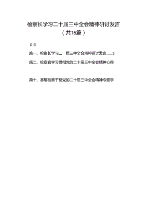 （15篇）检察长学习二十届三中全会精神研讨发言（精选）.docx