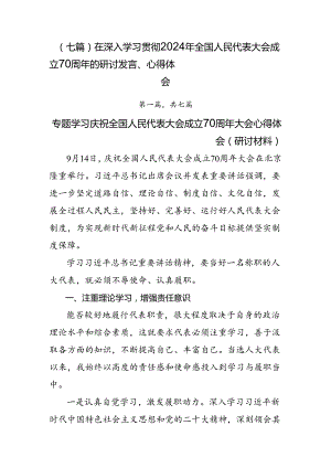 （七篇）在深入学习贯彻2024年全国人民代表大会成立70周年的研讨发言、心得体会.docx