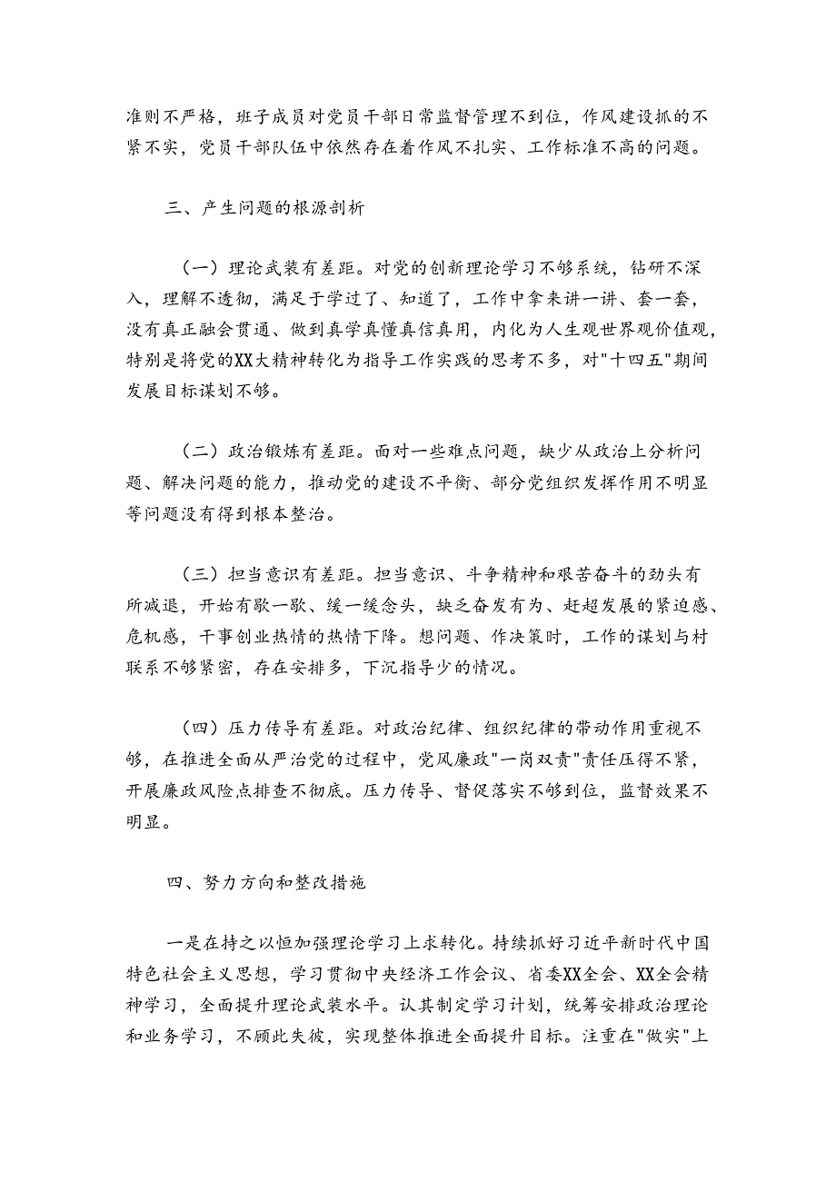 党支部书记2024-2025年度组织生活会个人对照检查发言提纲 .docx_第3页