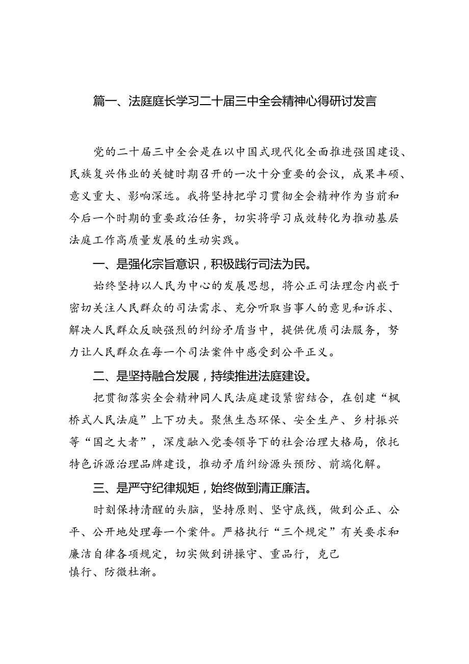 （10篇）法庭庭长学习二十届三中全会精神心得研讨发言（精选）.docx_第2页