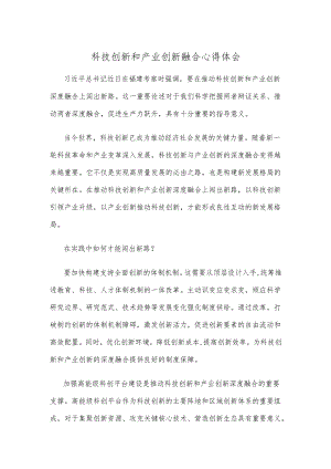 科技创新和产业创新融合心得体会.docx