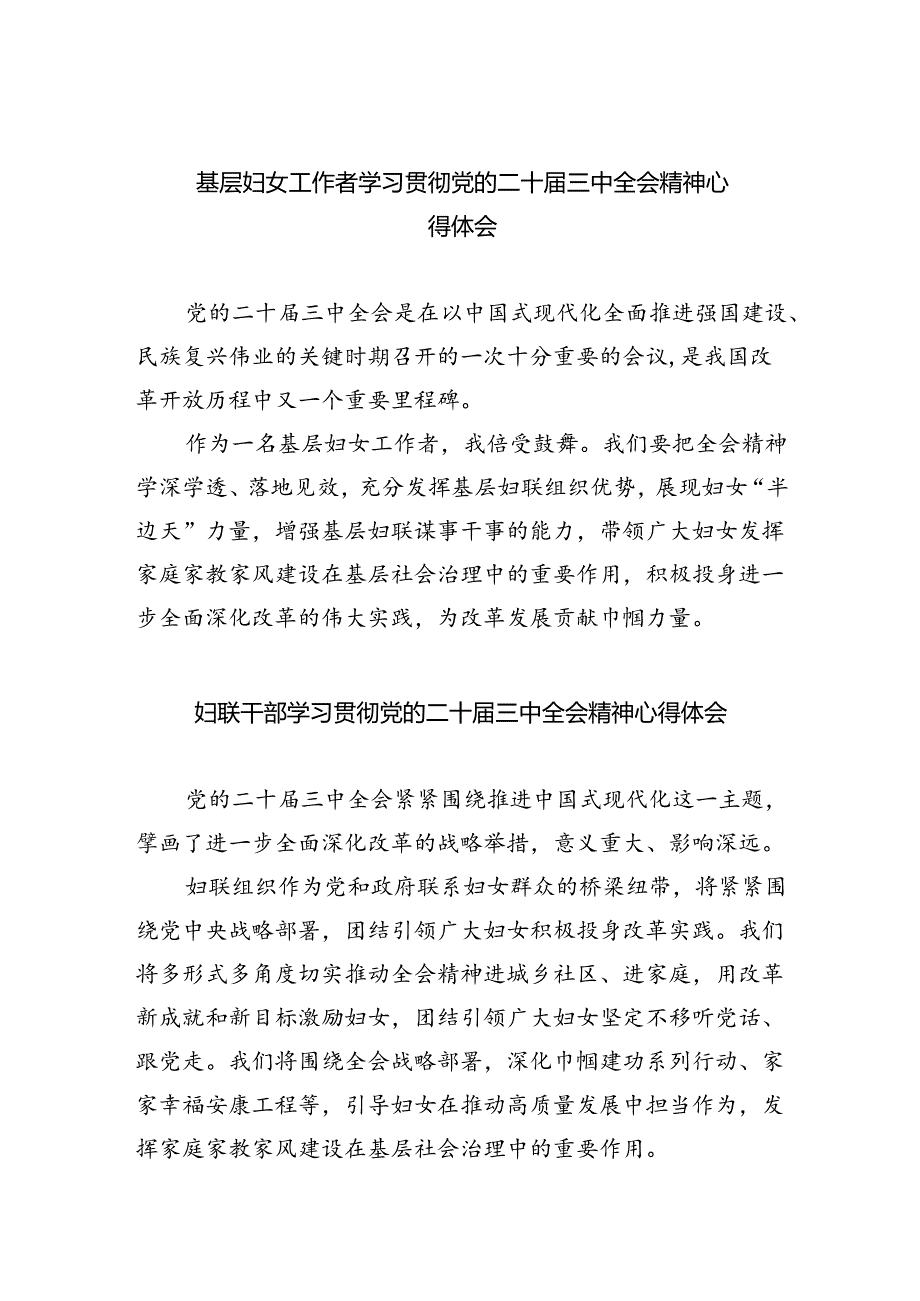 基层妇女工作者学习贯彻党的二十届三中全会精神心得体会（共五篇）.docx_第1页