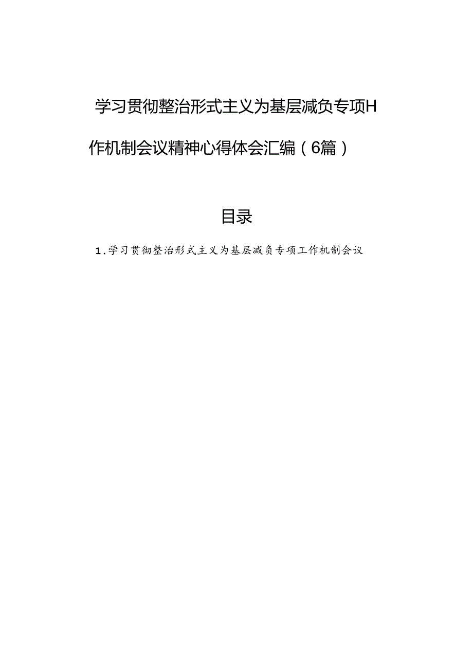 学习贯彻整治形式主义为基层减负专项工作机制会议精神心得体会汇编（6篇）.docx_第1页