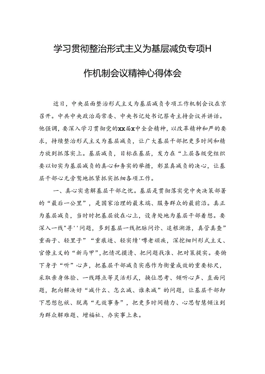 学习贯彻整治形式主义为基层减负专项工作机制会议精神心得体会汇编（6篇）.docx_第2页