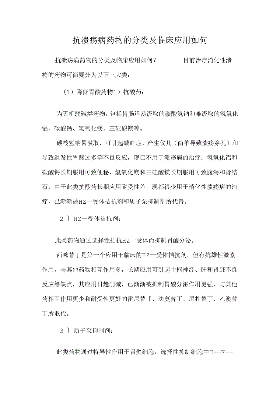 抗溃疡病药物的分类及临床应用如何.docx_第1页