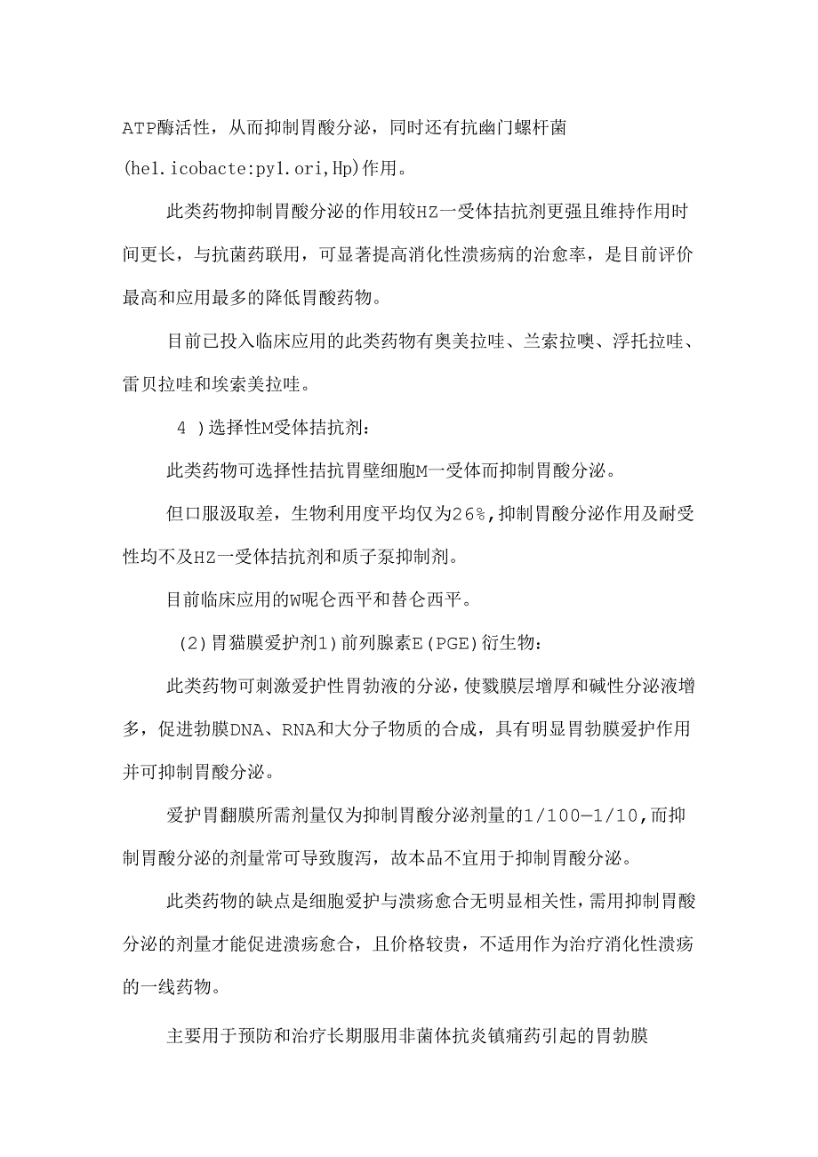 抗溃疡病药物的分类及临床应用如何.docx_第2页