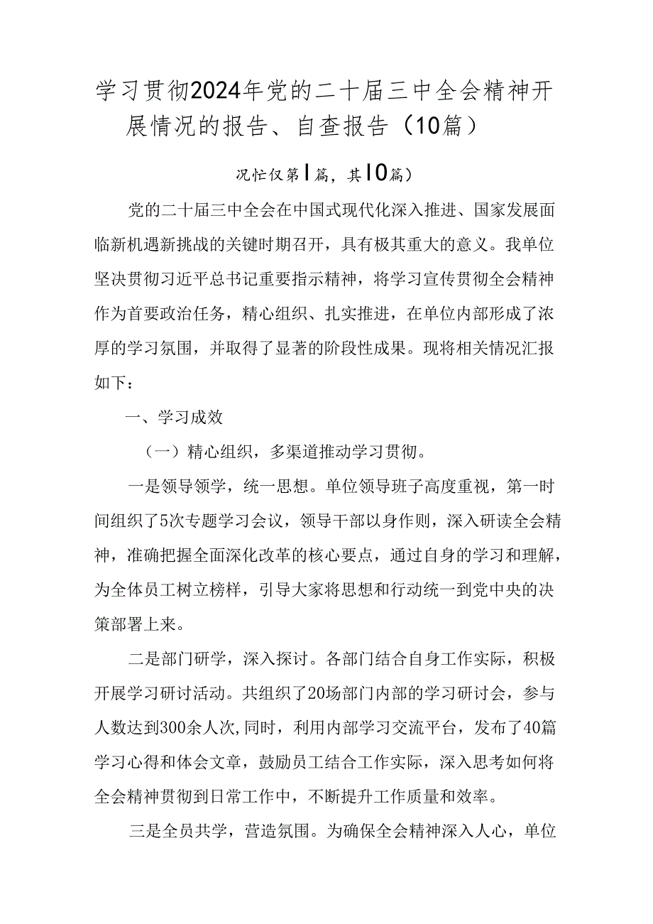 学习贯彻2024年党的二十届三中全会精神开展情况的报告、自查报告（10篇）.docx_第1页