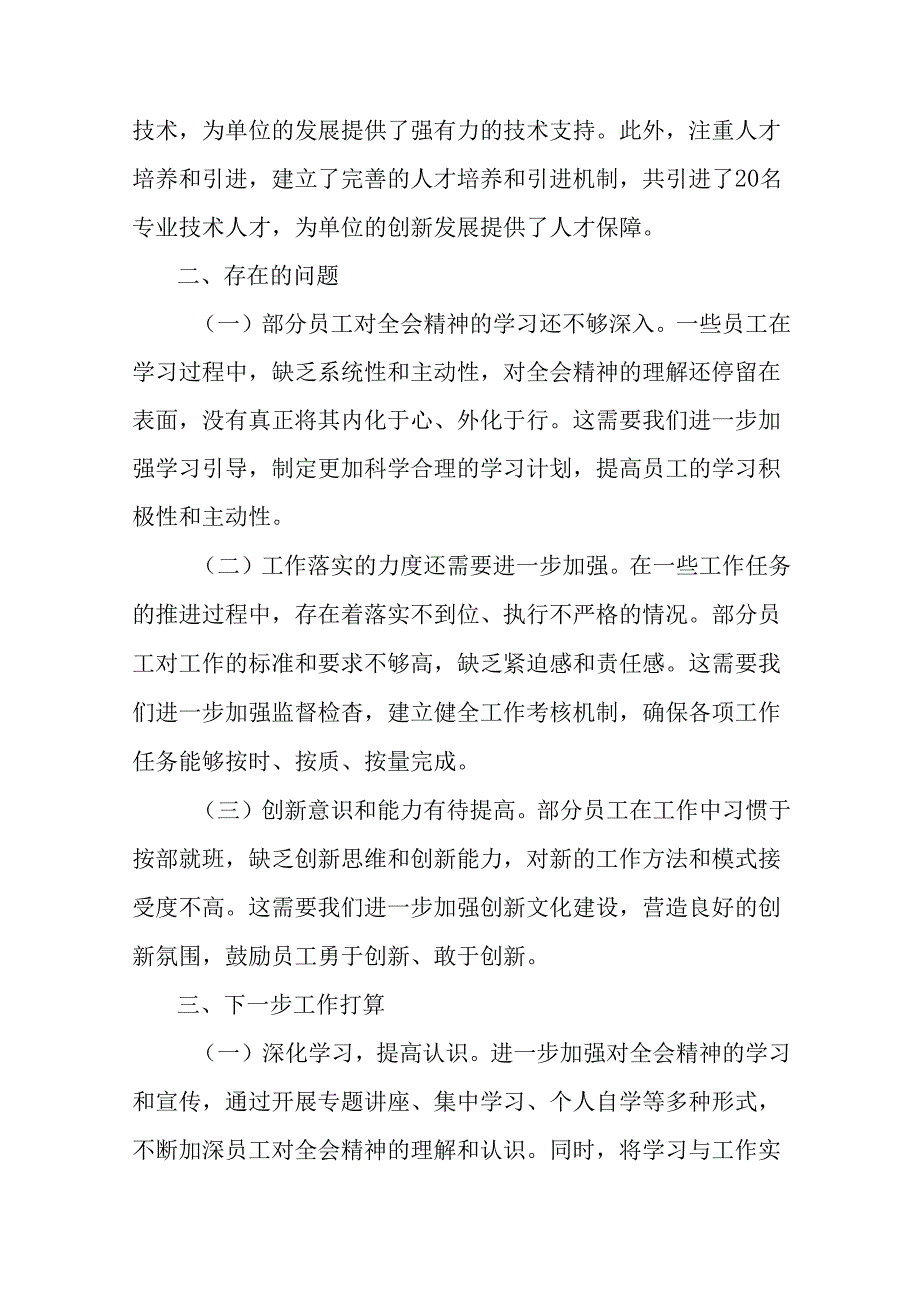 学习贯彻2024年党的二十届三中全会精神开展情况的报告、自查报告（10篇）.docx_第3页