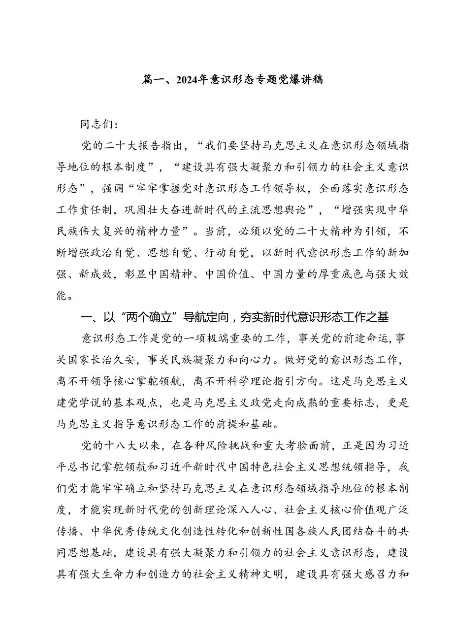 (八篇)2024年意识形态专题党课讲稿优选.docx_第2页