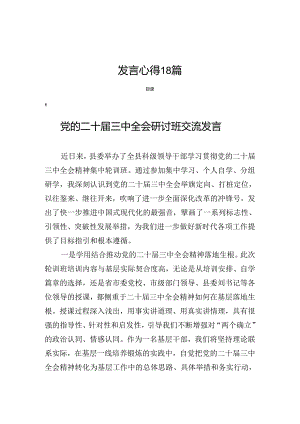 党的《二十届三中全会研讨班》研讨交流发言心得18篇.docx