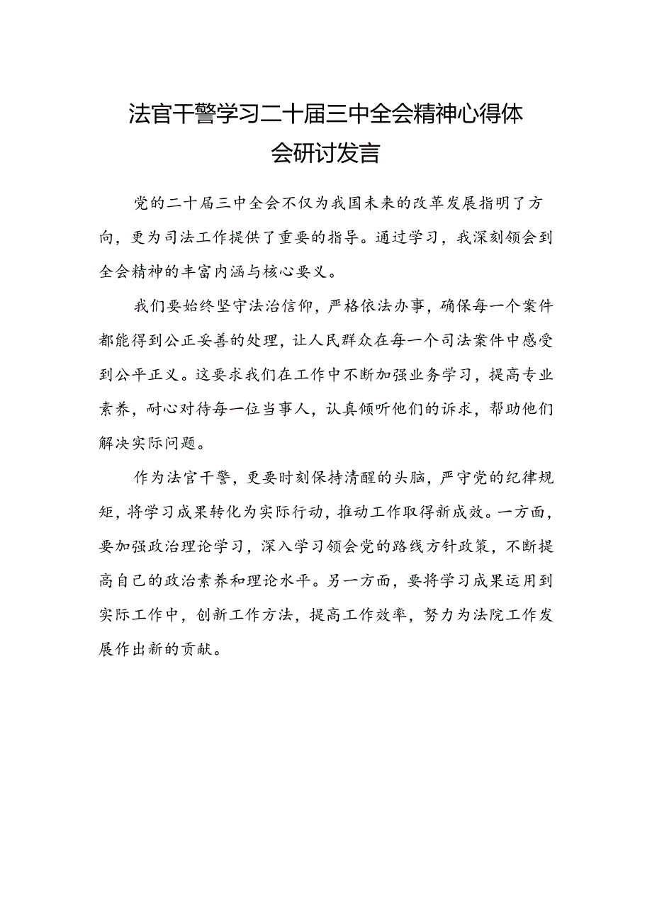 法官干警学习二十届三中全会精神心得体会研讨发言.docx_第1页