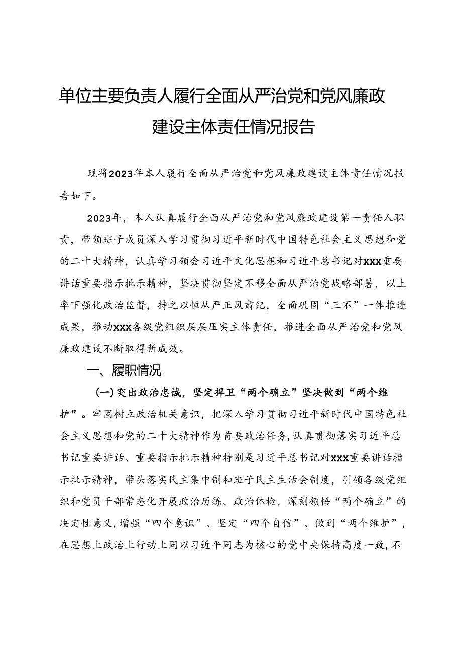 单位主要负责人履行全面从严治党和党风廉政建设主体责任情况报告.docx_第1页