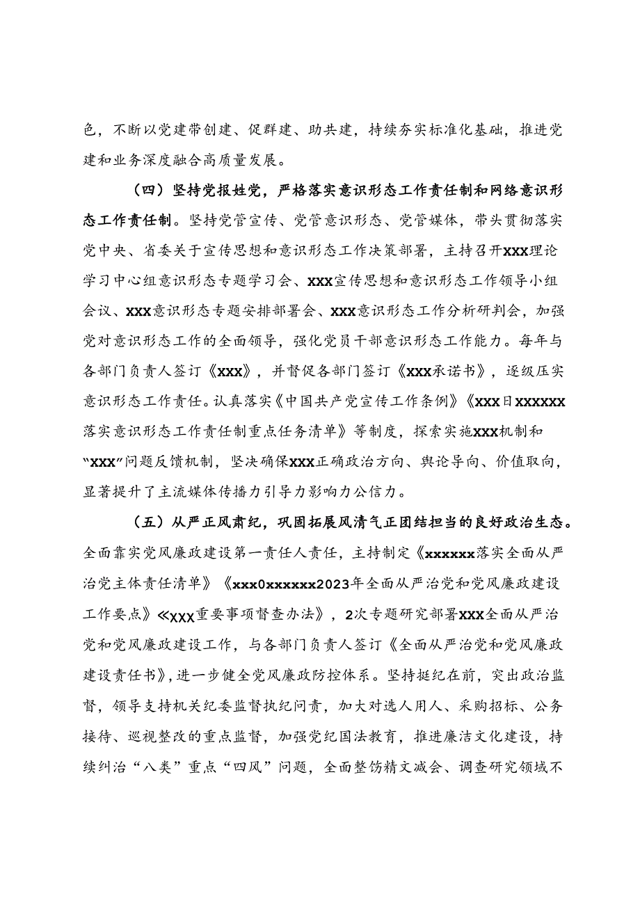 单位主要负责人履行全面从严治党和党风廉政建设主体责任情况报告.docx_第3页