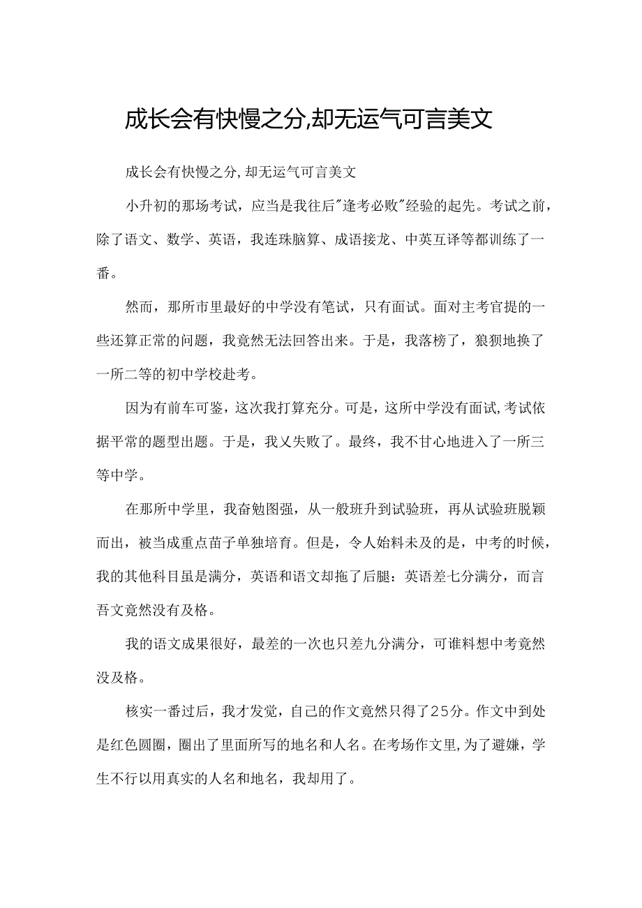 成长会有快慢之分,却无运气可言美文.docx_第1页