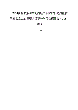 (五篇)在全面推动黄河流域生态保护和高质量发展座谈会上的重要讲话精神学习心得体会（精选）.docx