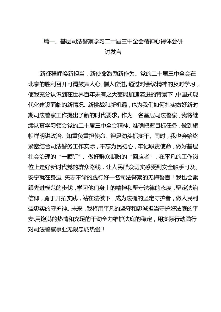 （13篇）基层司法警察学习二十届三中全会精神心得体会研讨发言（详细版）.docx_第2页