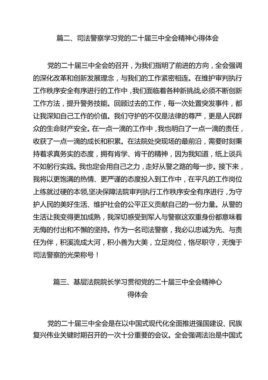 （13篇）基层司法警察学习二十届三中全会精神心得体会研讨发言（详细版）.docx_第3页