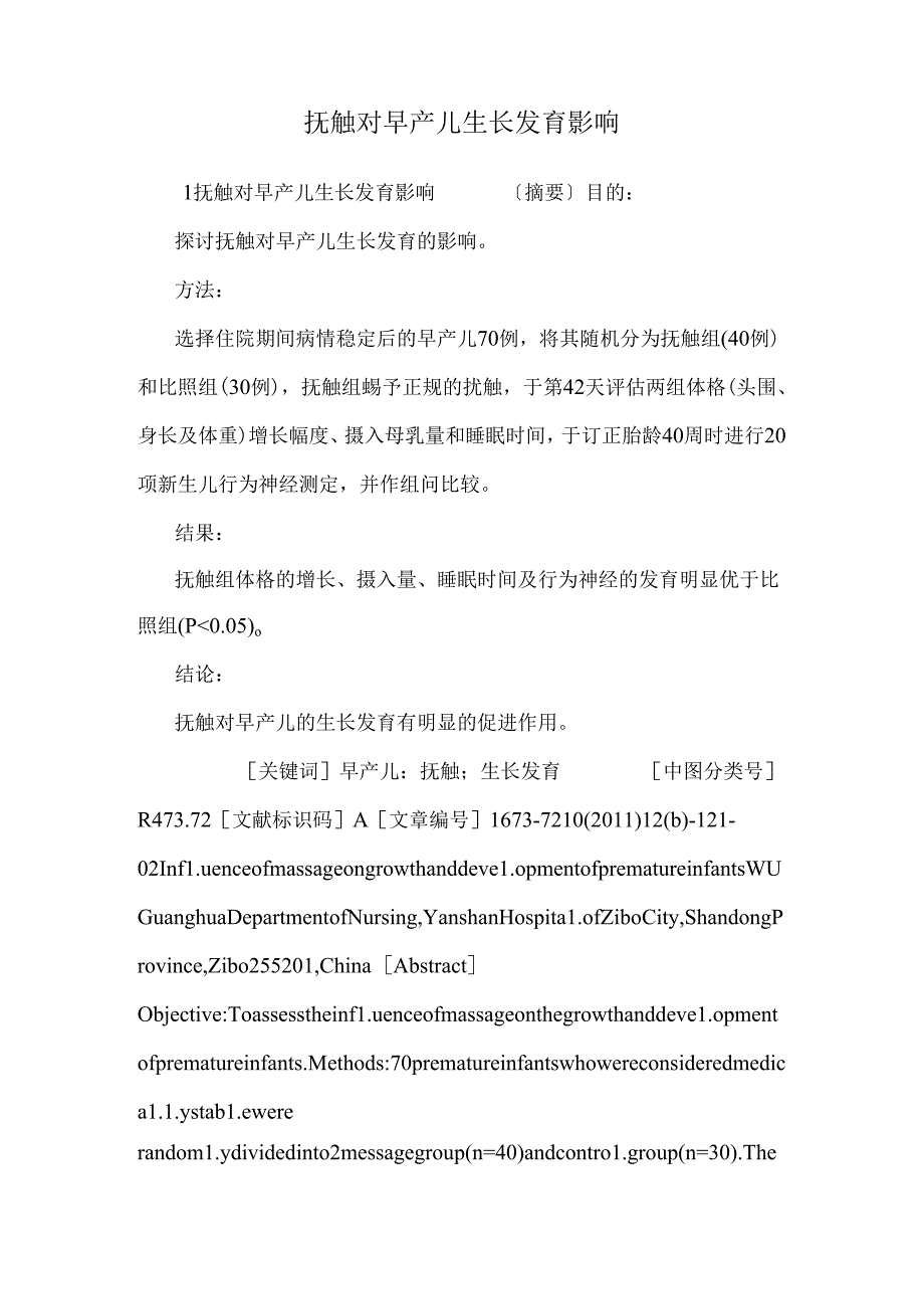抚触对早产儿生长发育影响.docx_第1页