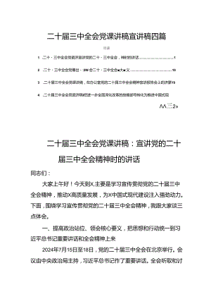 二十届三中全会党课讲稿宣讲稿共5篇.docx