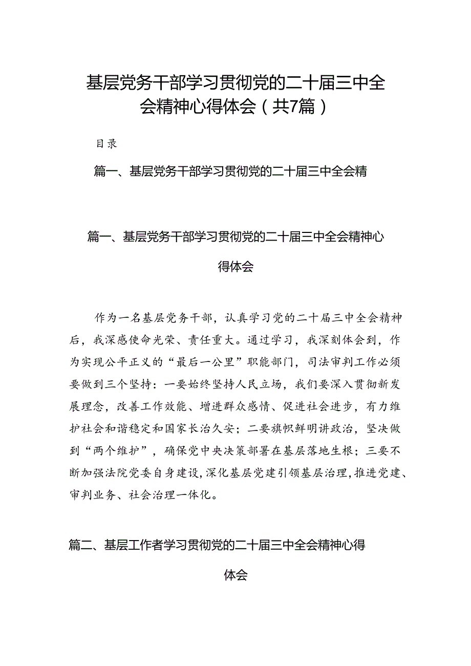 基层党务干部学习贯彻党的二十届三中全会精神心得体会7篇（精选版）.docx_第1页