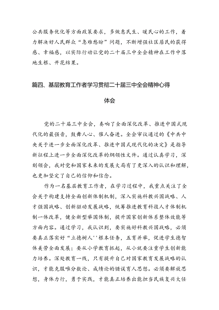 基层党务干部学习贯彻党的二十届三中全会精神心得体会7篇（精选版）.docx_第3页